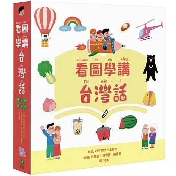 語学学習/ 看圖學講台灣話 台湾版 台湾語学習絵本 フルカラー 純台湾語教材 新泉アクセント 台湾書籍の画像