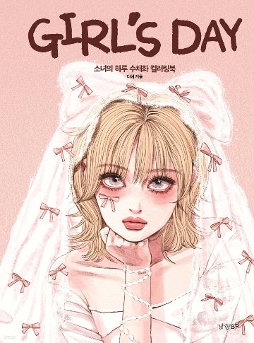 ぬり絵/Girl's Day：少女の一日 水彩カラーリングブック 韓国版 ダへ　韓国書籍の画像