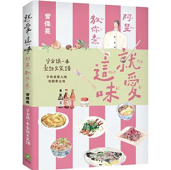 レシピ/ 就愛這味：阿旻教你煮【全宇宙頭一本臺語文食譜・附煮食示範短影音QR Code】 台湾版 台湾語 家庭料理 家常菜 台湾書籍の画像