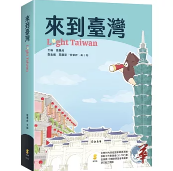 語学学習/ 來到臺灣 Light Taiwan 台湾版 TOCFL 華語文能力測驗 実用教材 台湾書籍の画像