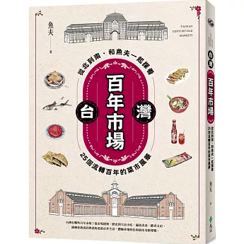 旅行ガイド/台灣百年市場：從北到南，和魚夫一起探看25個流轉百年的菜市風華 台湾版 ローカル 食文化 旅行観光 台湾書籍の画像