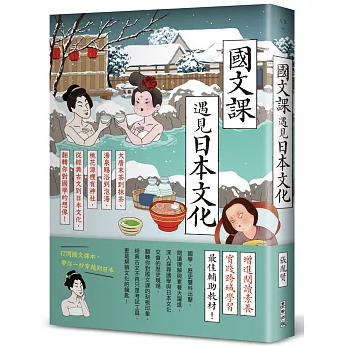 國文課遇見日本文化：大唐末茶到抹茶、湯泉賜浴到泡湯、桃花源裡有神社，從經典古文到日本文化，翻轉你對國學的想像！ 台湾版 人文社科 華文文學研究 台湾書籍の画像