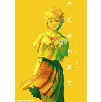 漫画/ 光逝去的夏天【巻数選択（全6巻）】 台湾版 光が死んだ夏 モクモクれん 辻中 佳紀 ヒカル 日本漫画 超人気 青春ホラー コミック 台湾書籍の画像