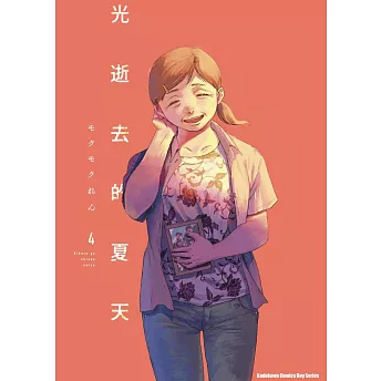 漫画/ 光逝去的夏天【巻数選択（全6巻）】 台湾版 光が死んだ夏 モクモクれん 辻中 佳紀 ヒカル 日本漫画 超人気 青春ホラー コミック 台湾書籍の画像