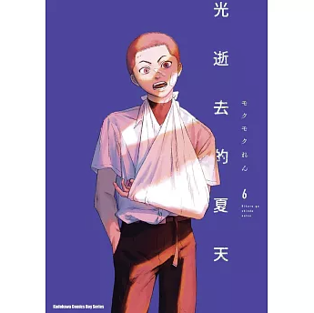 漫画/ 光逝去的夏天【巻数選択（全6巻）】 台湾版 光が死んだ夏 モクモクれん 辻中 佳紀 ヒカル 日本漫画 超人気 青春ホラー コミック 台湾書籍の画像