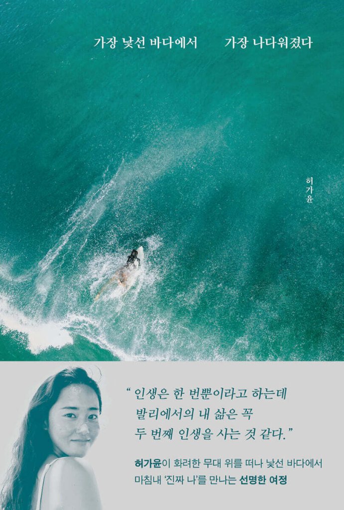 エッセイ/一番見知らぬ海で一番自分らしくなった　韓国版　ホ・ガユン　4Minute　韓国書籍の画像