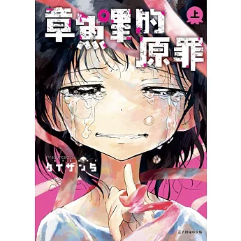 漫画/ 章魚嗶的原罪【全二冊（上 / 下）】 台湾版 タコピーの