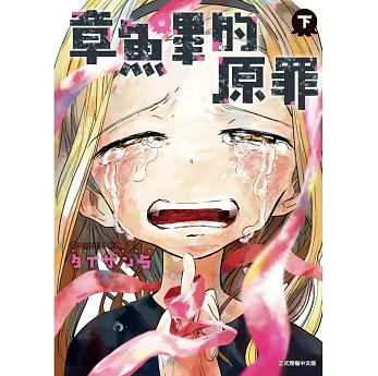 漫画/ 章魚嗶的原罪【全二冊（上 / 下）】 台湾版 タコピーの原罪 タイザン5 久世しずか 雲母坂まりな 日本漫画 超人気 台湾書籍の画像