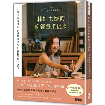 レシピ/ 林姓主婦的晩餐餐桌提案：4種生活情境 Ｘ 8組餐桌提案＝32套美味一桌菜 台湾版 専業主婦 家庭料理 家常菜 台湾書籍の画像