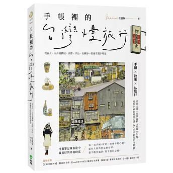 旅行ガイド/手帳裡的台灣慢旅行 台湾版 ローカル 台北 九份 檳城 京都 宇治 食文化 旅日記 手帳イラスト 旅行観光 台湾書籍の画像