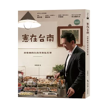 グルメガイド/憲在台南 台湾版 林俊憲 食文化 台南グルメ 台南ガイドブック 台湾書籍の画像