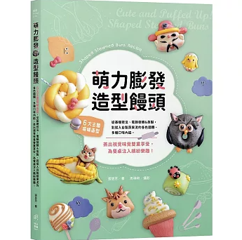 レシピ/ 萌力膨發！造型饅頭 台湾版 張慈芳 図解 写真映え 台湾書籍の画像