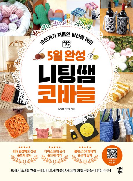 手芸/5日で完成 ニット先生のかぎ針　韓国版　裁縫 　シン・ウンヨン 韓国書籍の画像