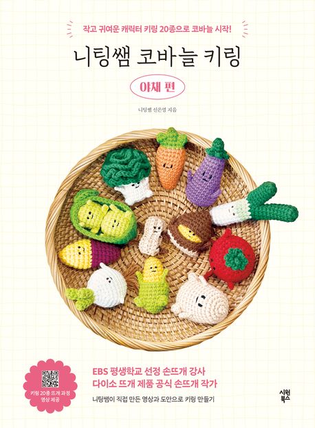 手芸/ニット先生のかぎ針キーリング 野菜編　韓国版　裁縫 　シン・ウンヨン 韓国書籍の画像