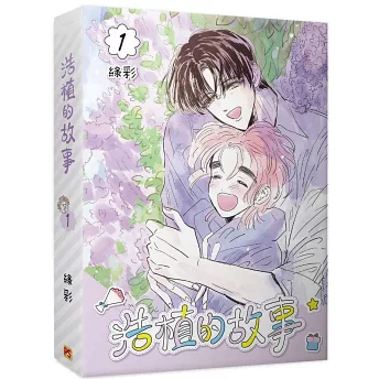 漫画/ 浩植的故事【巻数選択（全3巻）】 台湾版 大人気BL韓国漫画 緑彩 ボーイズラブ BL コミック 台湾書籍の画像