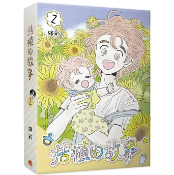 漫画/ 浩植的故事【巻数選択（全3巻）】 台湾版 大人気BL韓国漫画 緑彩 ボーイズラブ BL コミック 台湾書籍の画像