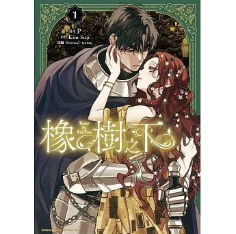 漫画/ 橡樹之下 (1) 台湾版 オークの樹の下 Kim Suji ファンタジーロマンス ラブストーリー 中世ファンタジー コミック 恋愛漫画 台湾書籍の画像