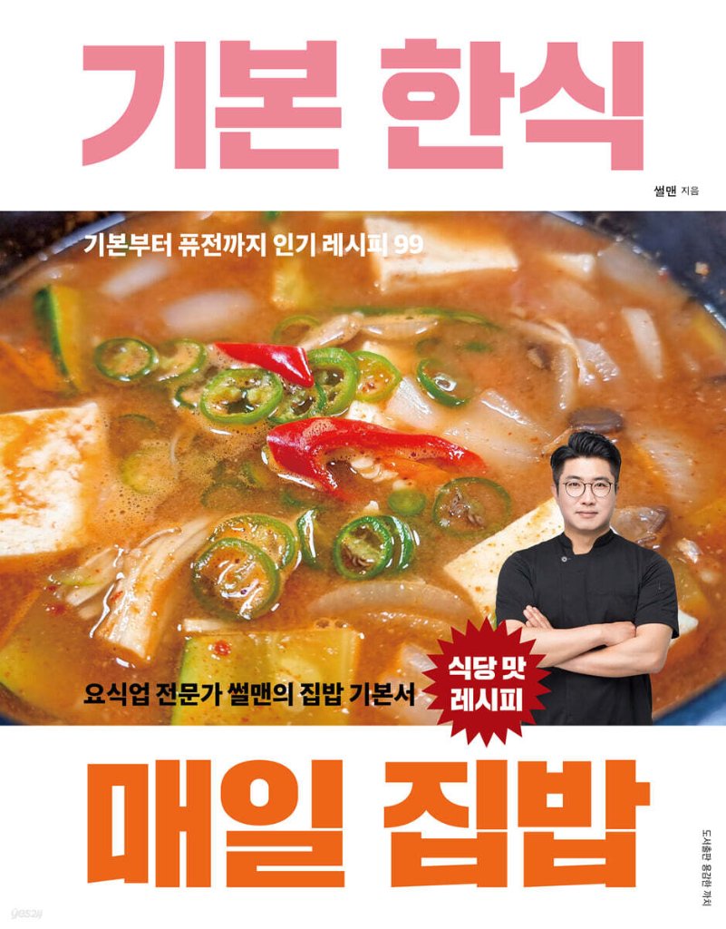 レシピ/ 基本の韓国料理 毎日のおかず　韓国版　ソルメン　韓国書籍の画像