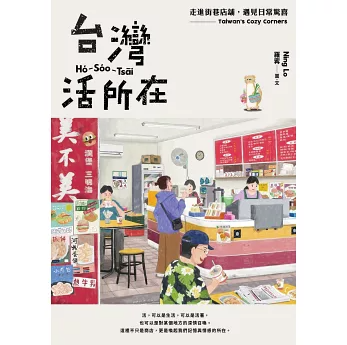 台灣活所在：走進街巷店舖，遇見日常驚喜 台湾版 羅寗 Ning Lo 台湾書籍の画像