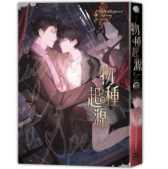 小説/ 物種起源（上部完 01+02） 台湾版 The Origin of Species ABO設定 韓国BL ボーイズラブ 耽美 ブロマンス 台湾書籍の画像