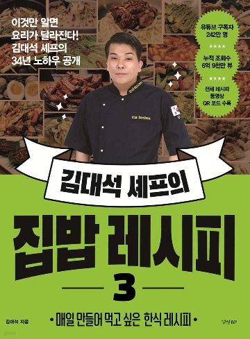レシピ/キム・デソクシェフのおうちごはんレシピ3　韓国版　キム・デソク　韓国料理　韓国書籍の画像