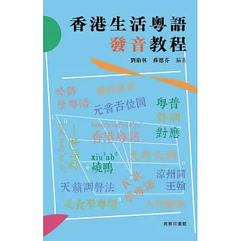 語学学習/ 香港生活粤語發音教程 台湾版 広東語発音ガイド 生活 台湾書籍の画像