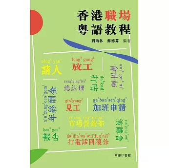 語学学習/ 香港職場粤語教程 台湾版 就職 ビジネス広東語 職場 台湾書籍の画像
