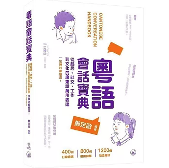 語学学習/ 粤語會話宝典 台湾版 Cantonese Conversation Handbook 広東語 日常会話 旅行・学習・ビジネス 台湾書籍の画像