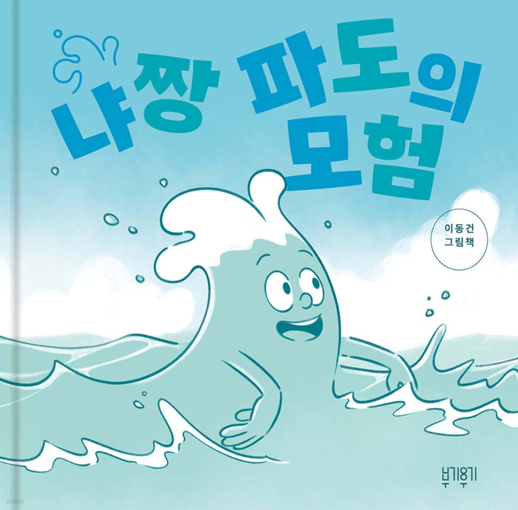 絵本/ニャチャン波の冒険 韓国版 イ・ドンゴン 　韓国書籍の画像