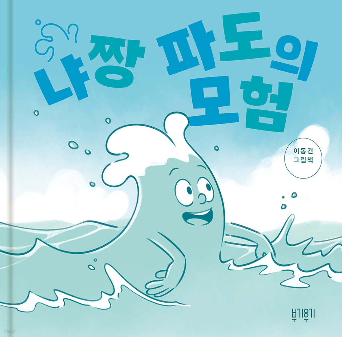 絵本/ニャチャン波の冒険 韓国版 イ・ドンゴン 　韓国書籍の画像