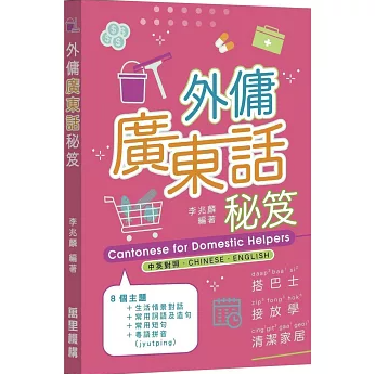 語学学習/ 外傭廣東話秘笈 台湾版 広東語 外国人家政婦  香港生活対応 粤拼対応 台湾書籍の画像