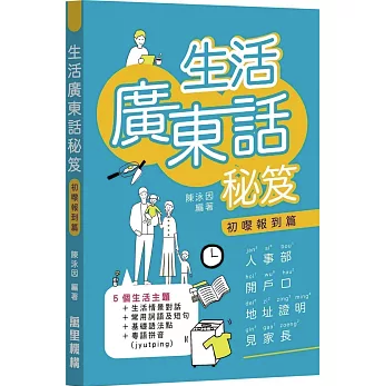 語学学習/ 生活廣東話秘笈 初嚟報到篇 台湾版 港漂 香港生活対応 実用広東語 台湾書籍の画像