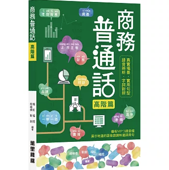 語学学習/ 商務普通話 高階篇 台湾版 標準中国語 台湾書籍の画像