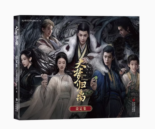 大夢帰離設定集 中国版 Fangs of Fortune 華流ドラマ 陳都灵（チェン・ドゥリン） 侯明昊（ホウ・ミンハオ） 田嘉瑞（ティエン・ジアルン） 程瀟（チェン・シャオ） ビジュアルブック 公式の画像