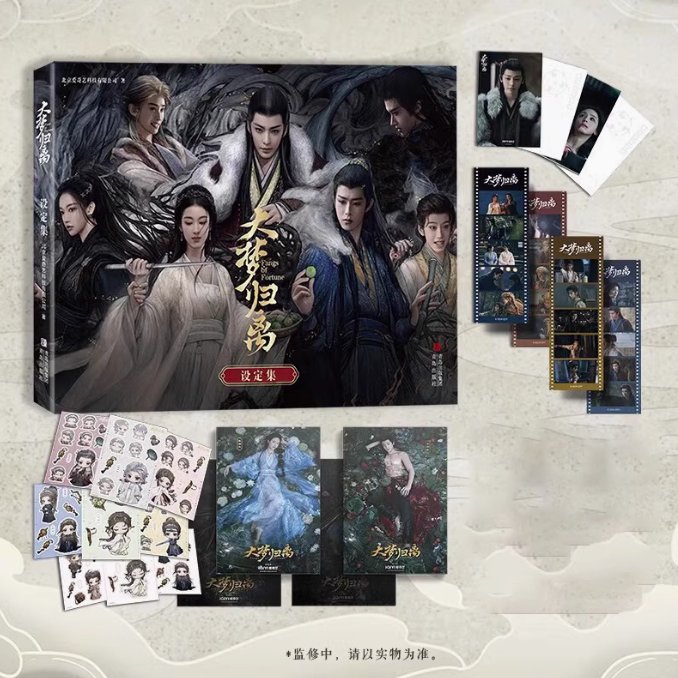 大夢帰離設定集 中国版 Fangs of Fortune 華流ドラマ 陳都灵（チェン・ドゥリン） 侯明昊（ホウ・ミンハオ） 田嘉瑞（ティエン・ジアルン） 程瀟（チェン・シャオ） ビジュアルブック 公式の画像