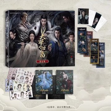 大夢帰離設定集 中国版 Fangs of Fortune 華流ドラマ 陳都灵（チェン・ドゥリン） 侯明昊（ホウ・ミンハオ） 田嘉瑞（ティエン・ジアルン） 程瀟（チェン・シャオ） ビジュアルブック 公式の画像