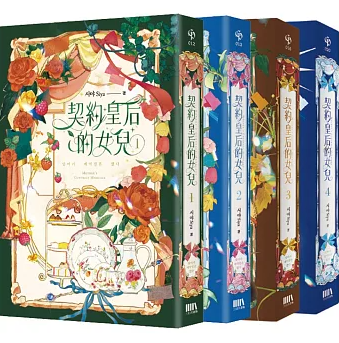 小説/ 契約皇后的女兒（全4冊セット）台湾版　 Siya　母が契約結婚しましたの画像