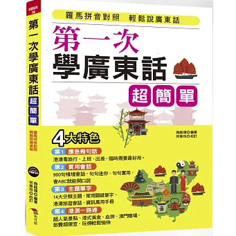 語学学習/ 第一次學廣東話，超簡單：羅馬拼音對照，開口就能説（附中文、廣東話朗讀MP3） 台湾版 入門者向け 台湾書籍の画像
