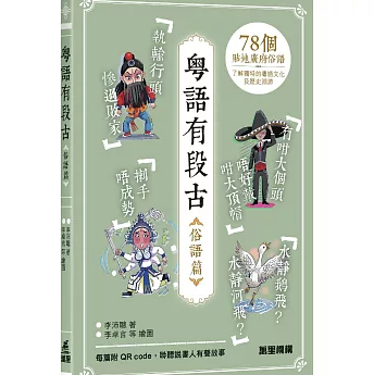 語学学習/ 粤語有段古・俗語篇 台湾版 ことわざ集 俗語 広東語 台湾書籍の画像