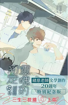 小説/靈魂的約定 台湾版 緒慈 　BL　ボーイズラブ　BOYS LOVEの画像