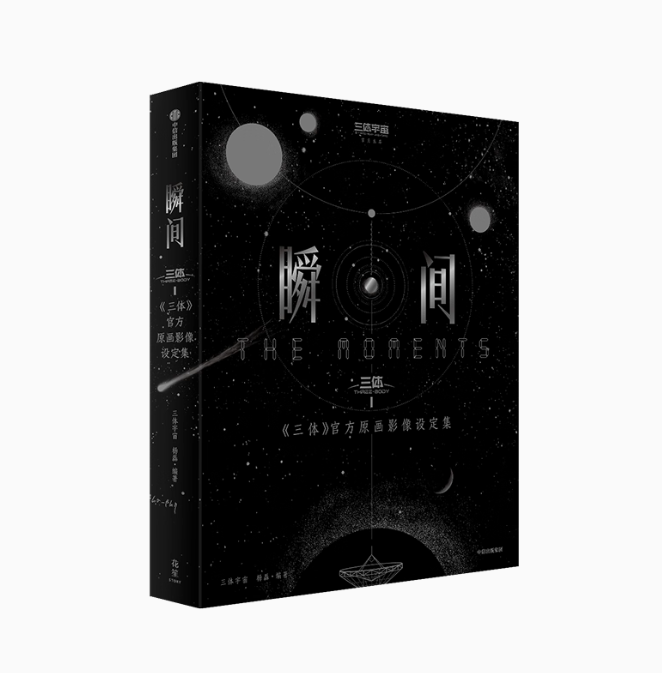 【八月発売予定】 瞬間：『三体』官方原画影像設定集 中国版 公式 THREE BODY 三体宇宙 中国ドラマ ビジュアルブック 中国書籍の画像