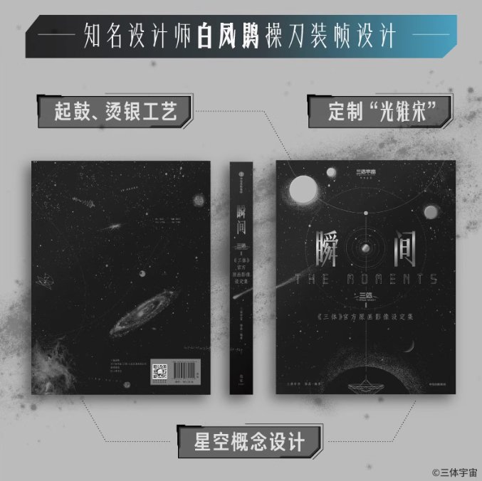 【八月発売予定】 瞬間：『三体』官方原画影像設定集 中国版 公式 THREE BODY 三体宇宙 中国ドラマ ビジュアルブック 中国書籍の画像