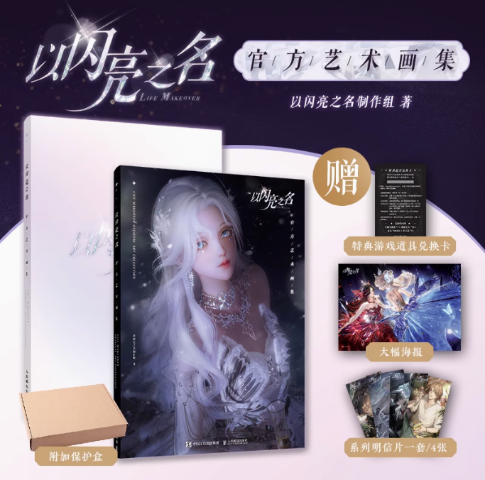以閃亮之名 官方芸術画集　中国版 Life Makeover きらめきパラダイス 公式設定集 ビジュアルブック 中国書籍の画像