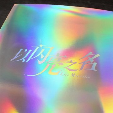 以閃亮之名 官方芸術画集　中国版 Life Makeover きらめきパラダイス 公式設定集 ビジュアルブック 中国書籍の画像