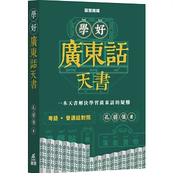 語学学習/ 學好廣東話天書 台湾版 発音 語彙 文法 台湾書籍の画像