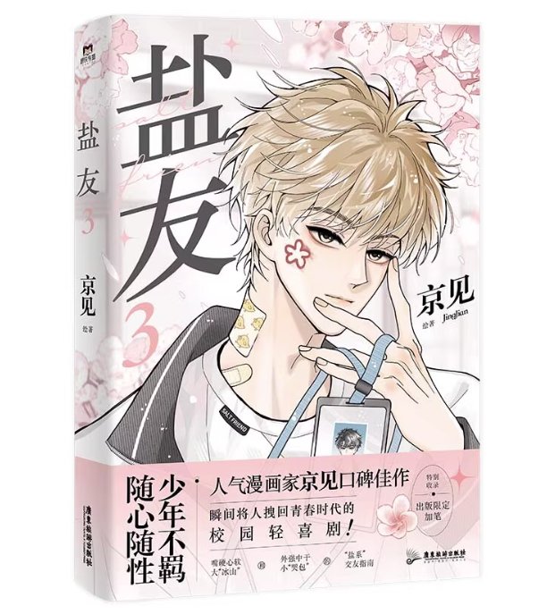 漫画/ 塩友（全三冊/巻数選択）中国版 京見 青春コミック BL ボーイズラブ BOYS LOVE 中国書籍の画像