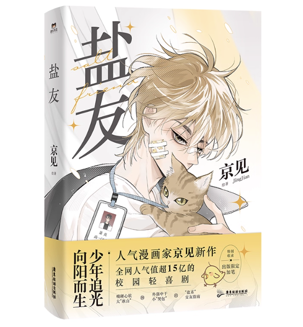 漫画/ 塩友（全三冊/巻数選択）中国版 京見 青春コミック BL ボーイズラブ BOYS LOVE 中国書籍の画像
