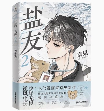 漫画/ 塩友（全三冊/巻数選択）中国版 京見 青春コミック BL ボーイズラブ BOYS LOVE 中国書籍の画像