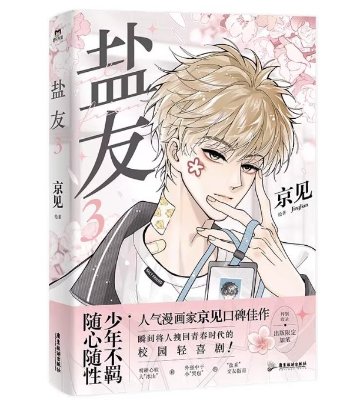 漫画/ 塩友（全三冊/巻数選択）中国版 京見 青春コミック BL ボーイズラブ BOYS LOVE 中国書籍の画像