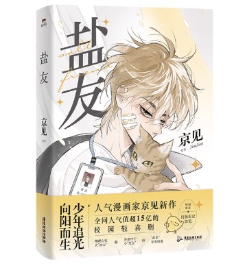 漫画/ 塩友（全三冊/巻数選択）中国版 京見 青春コミック BL ボーイズラブ BOYS LOVE 中国書籍の画像